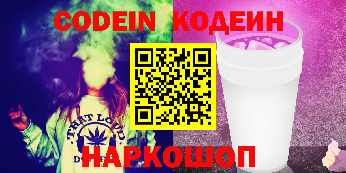 Кодеин Purple Drank Златоуст