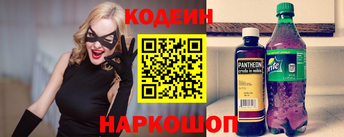 Кодеин Purple Drank  Вход с VPN  Златоуст 
